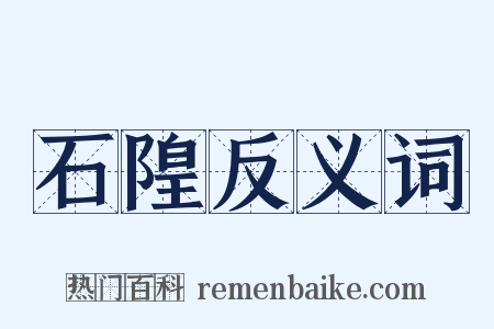 石隍反义词是什么意思的图片